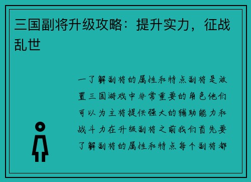 三国副将升级攻略：提升实力，征战乱世