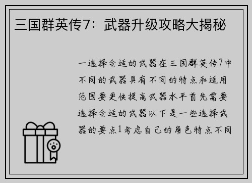 三国群英传7：武器升级攻略大揭秘